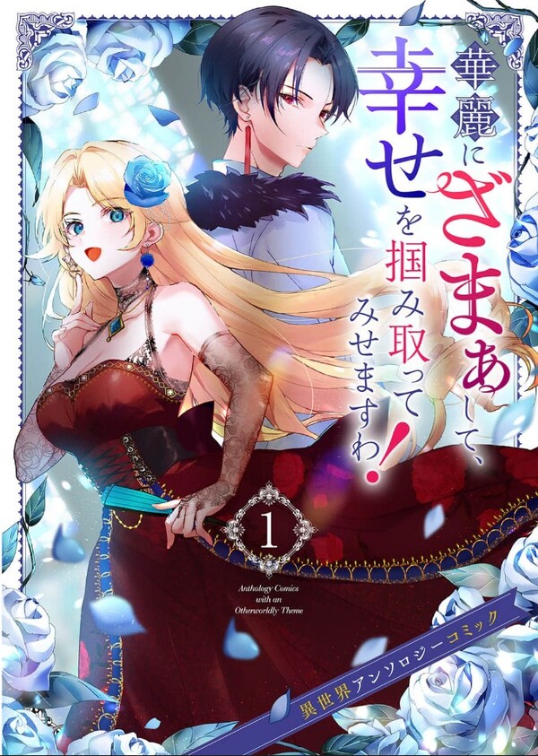 Karei ni Zamaa shite Shiawase wo Tsukami Totte Misemasu wa! Isekai Anthology Comic