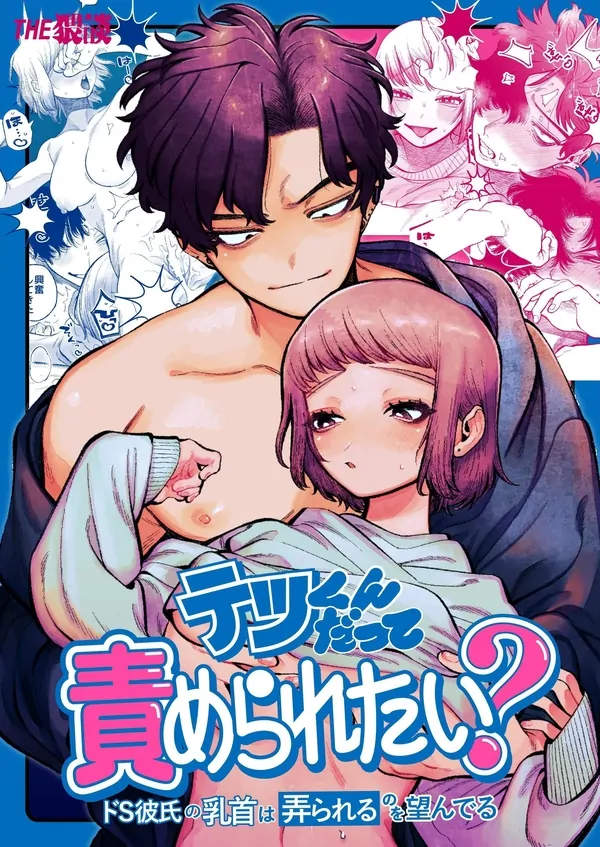 My Sadistic Boyfriend Tetsu-kun Wants Me To Tease His Nipples!(Official🌟)