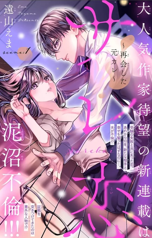 Love is a lie ~Reunited with my ex-boyfriend~